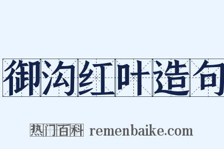 御沟红叶造句是什么意思的图片